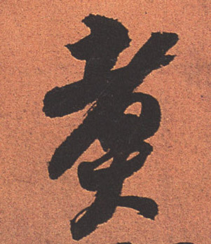 行书 煮