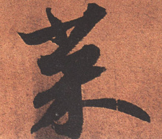 行书 菜