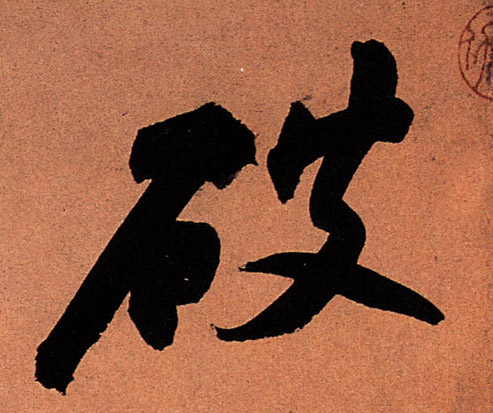 行书 破