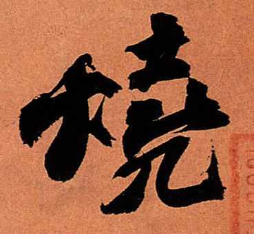 行书 烧