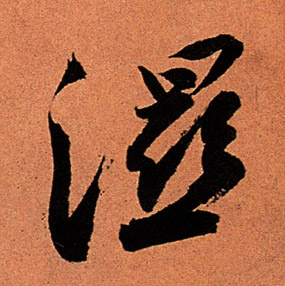 行书 湿