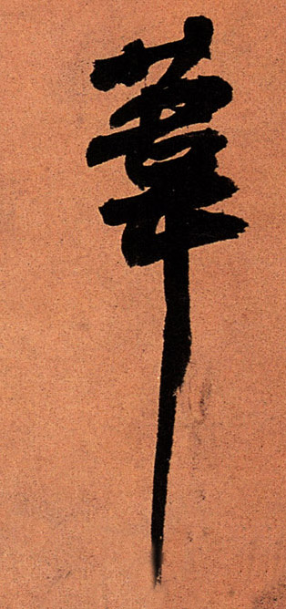 行书 苇