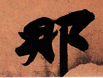行书 那