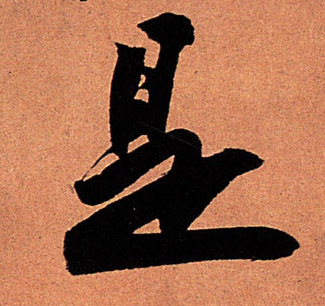 行书 是