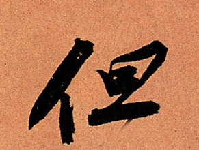行书 但