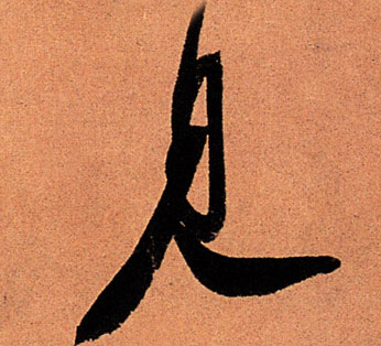 行书 見【见】