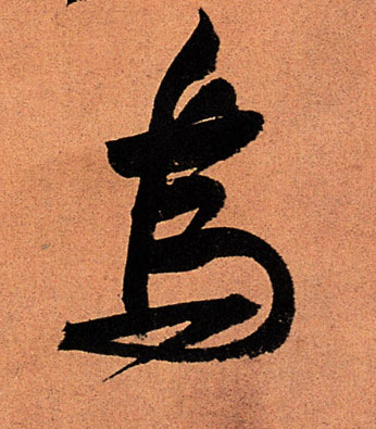 行书 乌