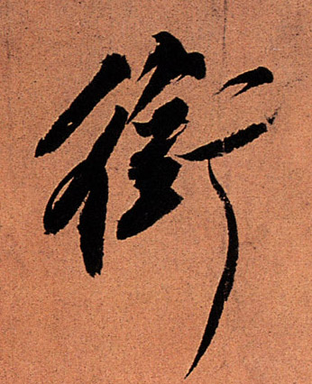 行书 衔