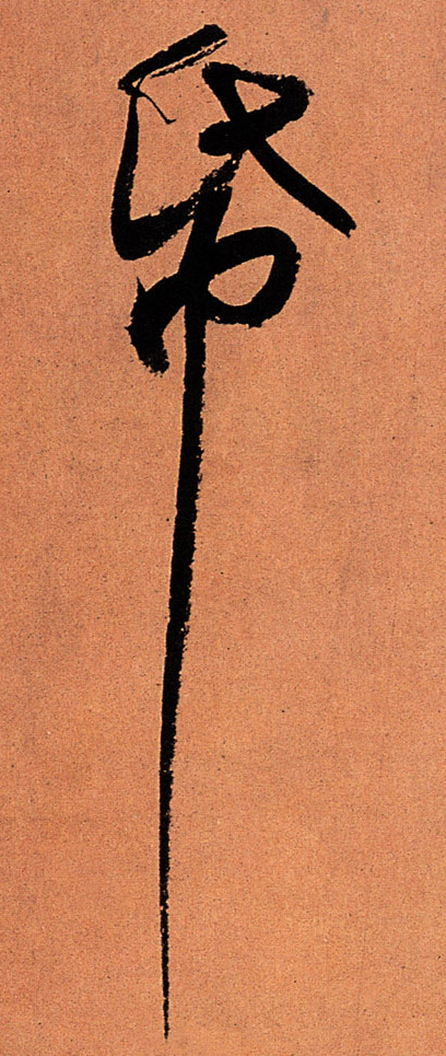 行书 纸