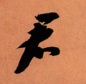 行书 君