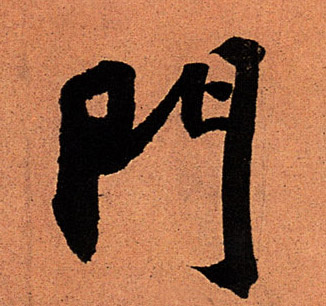 行书 门