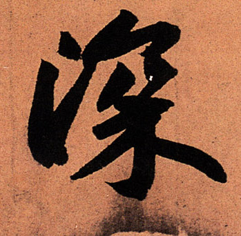 行书 深