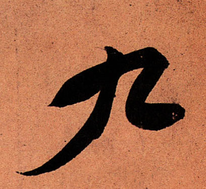 行书 九