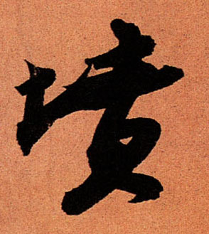行书 坟