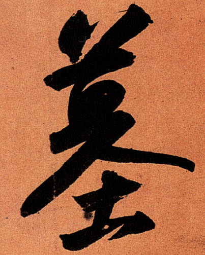 行书 墓