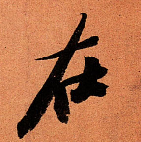 行书 在