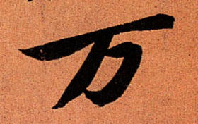 行书 万