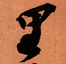 行书 里