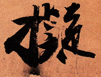 行书 拟
