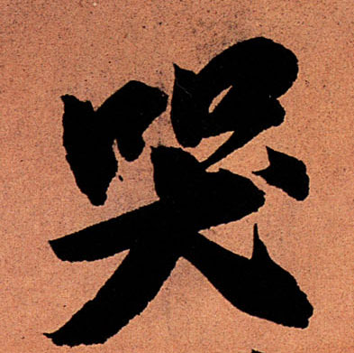 行书 哭