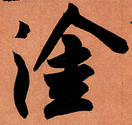 行书 涂