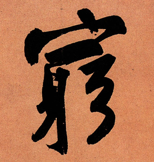 行书 穷