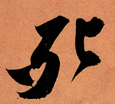 行书 死