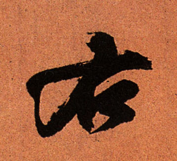 行书 右