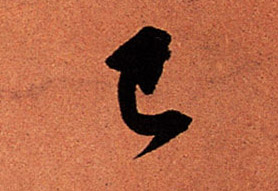 行书 已