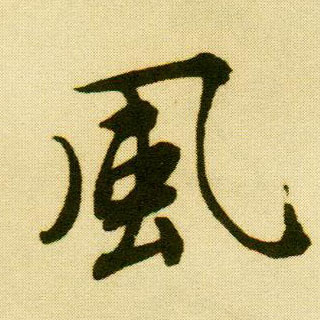 行书 風【风】