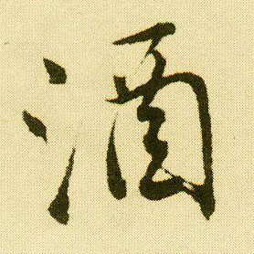 行书 酒