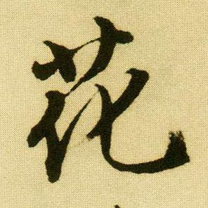 行书 花