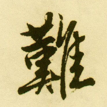 行书 难
