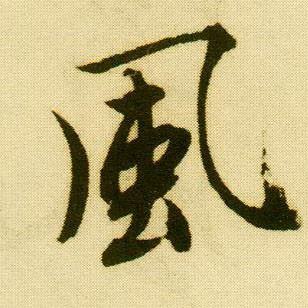 行书 風【风】