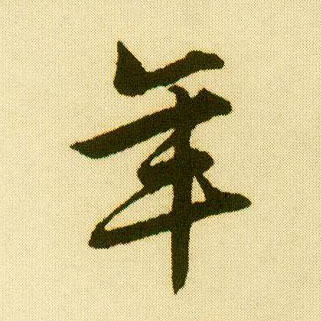 行书 年