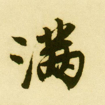 行书 满