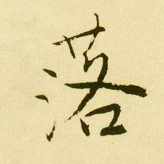 行书 落