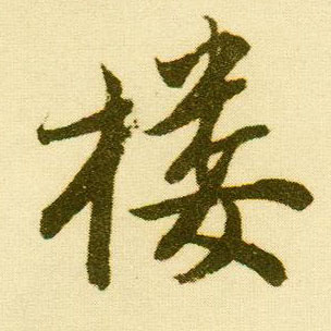 行书 楼
