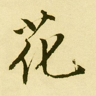 行书 花