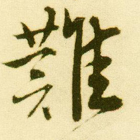 行书 难