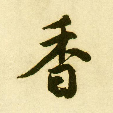 行书 香