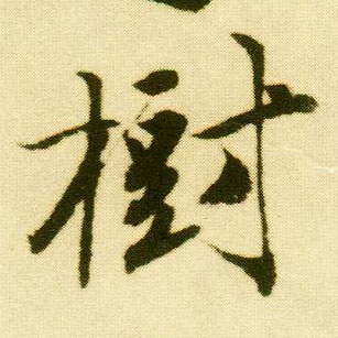行书 树