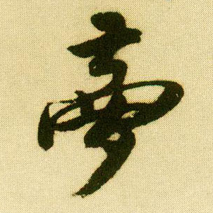 行书 梦