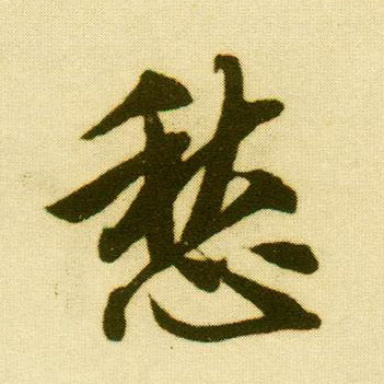 行书 愁