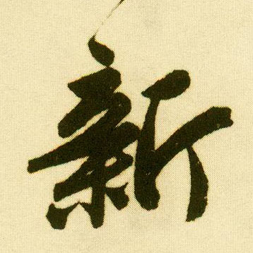 行书 新