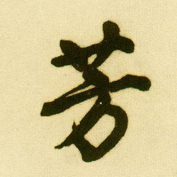 行书 芳
