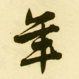 行书 年