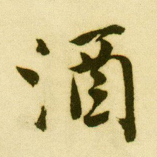 行书 酒