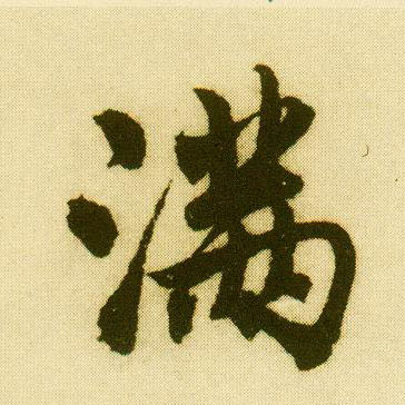 行书 满