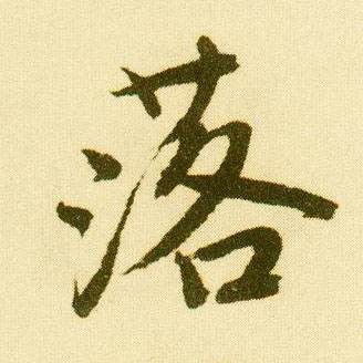 行书 落